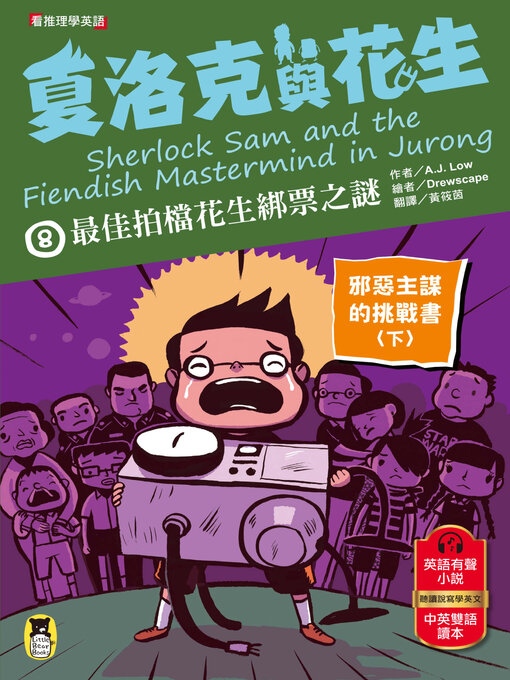 Cover image for 夏洛克與花生8